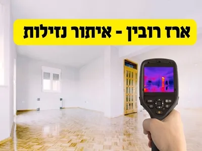 ארז רובין איתור נזילות — קבלן איטום בנתניה