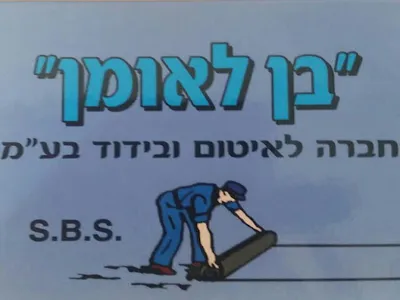 בן לאומן חברה לאיטום ובידוד בע"מ — קבלן איטום ברמלה